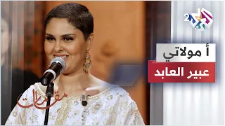 أ مولاتي عبير العابد Abirelabed 