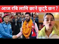 Lagu आज रबि लामि छाने छुट्दै छन ?Rabi Lamichhane 