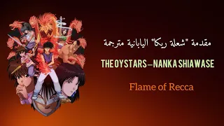 مقدمة شعلة ريكا اليابانية مترجمة Flame Of Recca Arabic Sub 