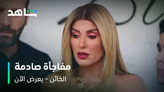 الحلقة ٥٢ من مسلسل الخائن   فضح أبوه أمام الجميع   شاهد دندنها