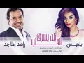 من يسرق القلب بلقيس ورآشد الماجد