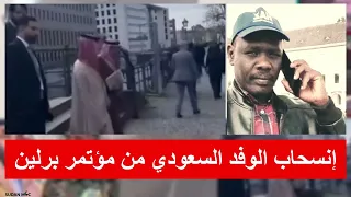 إنسحاب الوفد السعودي من مؤتمر برلين   حديث الدكتور عمار ناصر دندنها