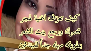 كيف تعزف اغنية لهجر قصرك ورجع بيت الشعر ساريه السواس بطريقه سهله جدا  للمبتدئين دندنها