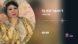 نورا صبحي    يا حسود ارجع ورا دندنها