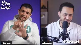اتصال معاذ عليان و محمود داود على أ أيمن ظريف ـ حوار في الثالوث Moazalian  اتصال معاذ عليان و محمود داود على أ أيمن ظريف ـ حوار في الثالوث Moazalian