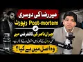 Mir Raza ki doosri post-mortem report aur Jibran Nasir ki conference Dr Affan Qaiser