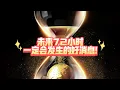 Download Lagu 未来72小时一定会发生的好消息!（不限时空  不限关系）