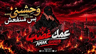  و ح شني    ب س م ينفعش      غناء عمك غضب   صاحبي خان ي وحبيبتي وحشتني دندنها