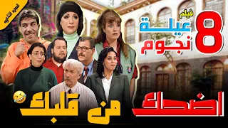 ساعتين من الضحك من مسلسل عيلة 8 نجوم 