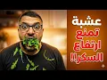 Lagu عشبة تمنع من ارتفاع السكر على كلام الاطباء تجربة واقعية والنتيجة غير الواقع 😱🤨