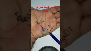 مازن البيضاني النجمة على تل القمر في الكف العراق السعودية 