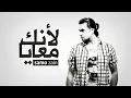 Samo Zaen - Leanek Ma3aya (English Subtitles)