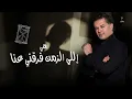 Ragheb Alama - SODFI (Official Lyrics Video) / راغب علامة - صدفة