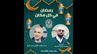 رمضان في كل مكان   محمد أيوب عاصف   تقديم   السيد صالح دندنها