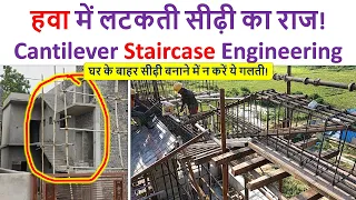 कैंटिलीवर सीढ़ी बनाने का सही तरीका | Steps for Outside Cantilever Stair