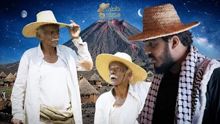 قرية في تهامة يعيشون فوق بركان قديم ويشربون من عين كبريتية متسربة من البركان  | خاطرك مجبور 6​