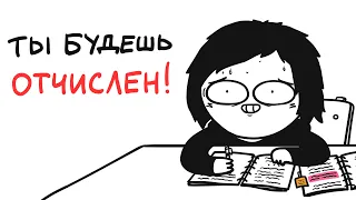 БЫТЬ ПЛОХИМ СТУДЕНТОМ... (анимация)