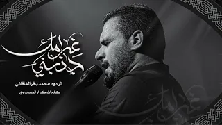 غرامك جذبني   الملا محمد باقر الخاقاني   هيئة الإمام زين العابدين عليه السلام   العراق   بغداد دندنها