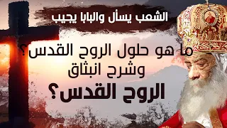 ما هو حلول الروح القدس    شرح إنبثاق الروح القدس   البابا شنودة الثالث   أسئلة الشعب دندنها