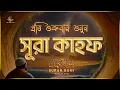 Download Lagu (প্রতি শুক্রবার শুনুন) আবেগময় কণ্ঠে সূরা কাহফ । SURAH AL KAHF الكهف by ‪‪‪‪‪‪‪‪‪‪‪‪‪‪‪@alaaaqel54