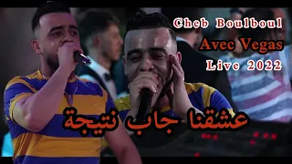 Cheb Boulboul عشقنا جاب نتيجة 2022 Avec Vegas 