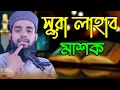 Lagu খুব সহজে শুদ্ধ করে সুরা লাহাব শিখুন । ক্বারী এনামুল হাসান সাদী ।Sura Lahab education।সুরা লাহাব মাশক