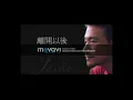 張學友 離開以後 高清音