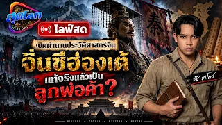 🔴Live สุดโลก History คุยประวัติศาสตร์ทั่วโลก 6/9/69