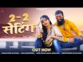 Download Lagu 2 2 setting | 2  2 सेटिंग || Dj Song - Raju Rawal || Rajasthani  2023 Dj Song Raju Rawal