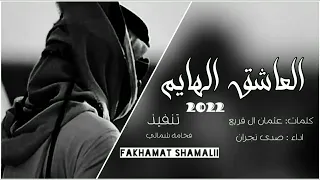 قلطني ورحبي ياجرحي وياطبي   العاشق الهايم   بطيء دندنها