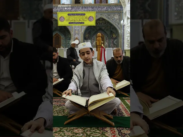 ⁣العتبة الكاظمية المقدسة موطن العبادة وتلاوة القرآن الكريم