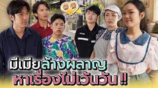 เมื่อไหร่จะหยุดเอาฉัน..ไปหากินกับคนอื่น !! - ปัง ปัง แชนแนล