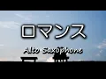 ロマンス / 筒美京平 / 岩崎宏美 / サックスで吹いてみた【昭和歌謡】