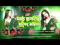 Download Lagu Bhojpuri Song Dj Remix 2025 | Nonstop Bhojpuri Dj Song | Dhake Kamariya Hariyar Sadiya #dj​ #song​🎶 