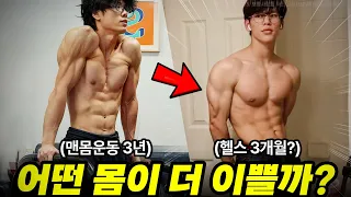 (논란종결) 맨몸운동 VS 헬스 어떤몸이 더 이쁠까?