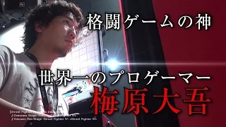 梅原大吾本人が出演！「電波実況」のあの人も登場！コミックス『ウメハラ　FIGHTING GAMES②』 公式PV