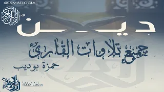 ساعتين جميع تلاوات القارئ حمزة بوديب قرآن بصوت حمزة بوديب  ساعتين جميع تلاوات القارئ حمزة بوديب قرآن بصوت حمزة بوديب