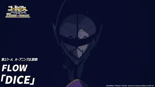 アニメ「15周年 コードギアス 反逆のルルーシュ」オープニング／FLOW「DICE」