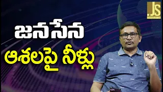 Jagan Sena Hopes Dashed   జనసేన ఆశలపై నీళ్లు
