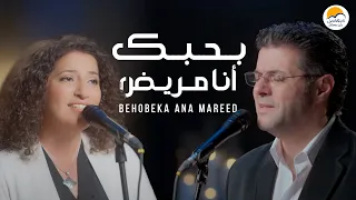 ترنيمة بحبك أنا مريض الحياة الافضل ايمن كفروني Behobeka Ana Mareed Better Life 