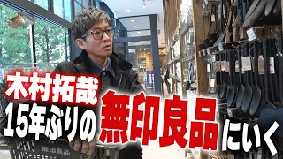 【木村さ〜〜ん！】木村拓哉「無印良品」へ行く！（前編）