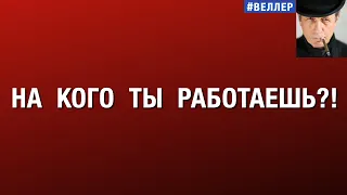 НА КОГО ОНИ РАБОТАЮТ?! ПОМОГАЯ ПУТИНУ НА ДЕНЬГИ ЛЕВЫХ!..  #веллер   08 08 2026