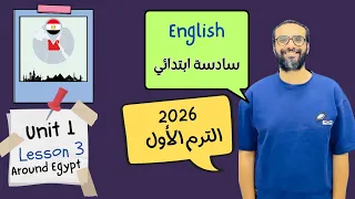 شرح الوحدة الأولى الدرس الثالث للصف السادس 2026 انجليزي English Unit 1 Lesson 3 مستر انجليزي 
