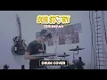 Download Lagu OUR STORY - TERSIMPAN (Drum Cover)