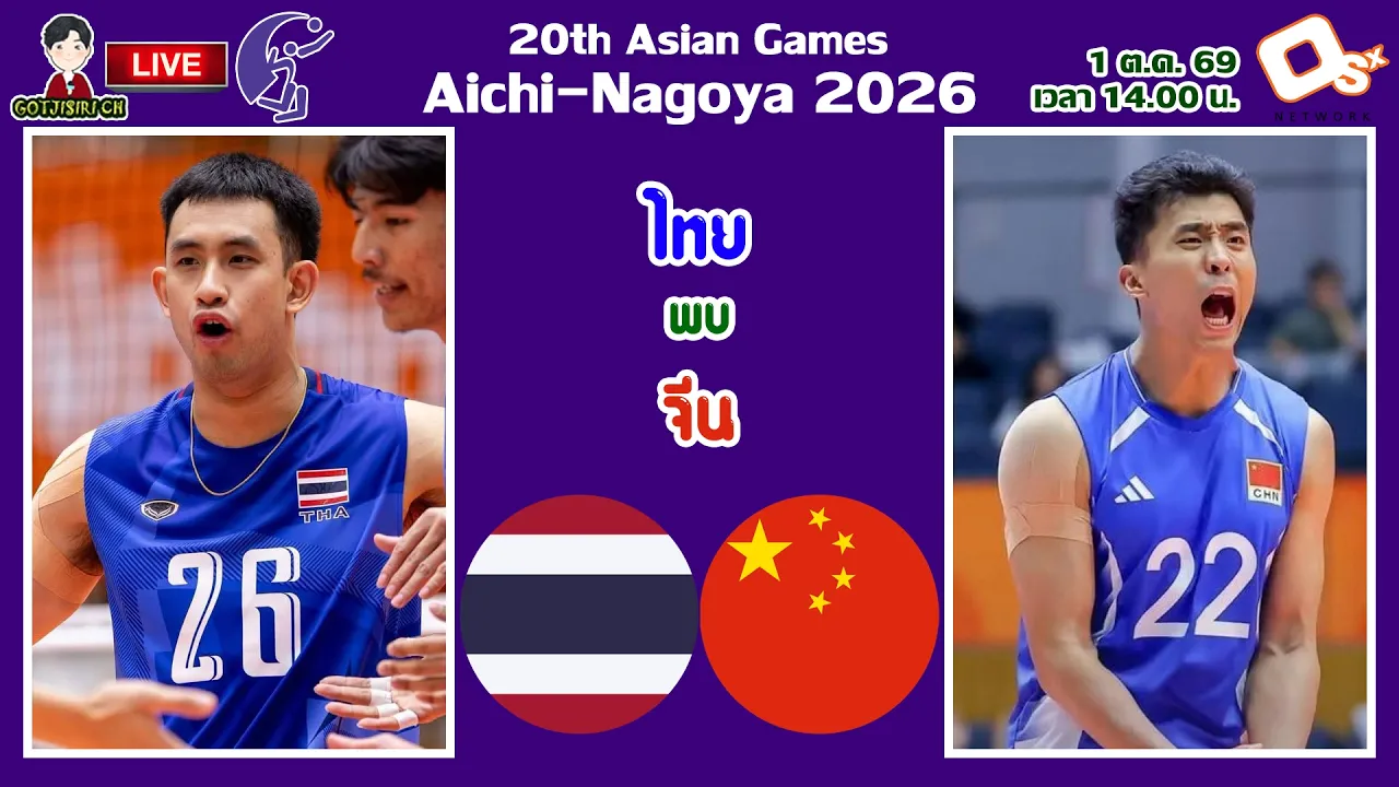 🔴LIVE เชียร์สด นักตบลูกยางชายไทย : ไทย พบ จีน | วอลเลย์บอลชายเอเชียนเกมส์ 2026 รอบ 8 ทีม 2026-10-01 07:24