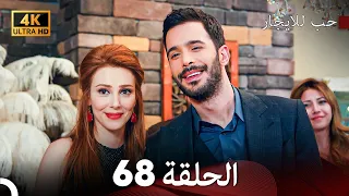 مسلسل حب للايجار الحلقة 68 4K ULTRA HD 