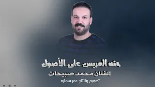 حنه العريس    الفنان محمد صبيحات               دندنها