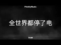 TANK - 全世界都停了电 (Lyrics)