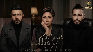 خسرانه برحيلك   لقيتك شر   احمد كامل   مسلم   شيرين                                                  دندنها