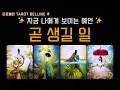 Download Lagu [타로] 지금 나에게 보이는 미래 ✨ 미리 축하드립니다 🙏